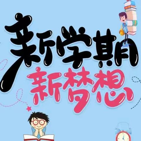 钟山区第五实验小学【新学期•新梦想•新征程】开学典礼