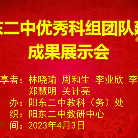 分享交流，共促成长——记阳东二中优秀科组团队建设成果展示会