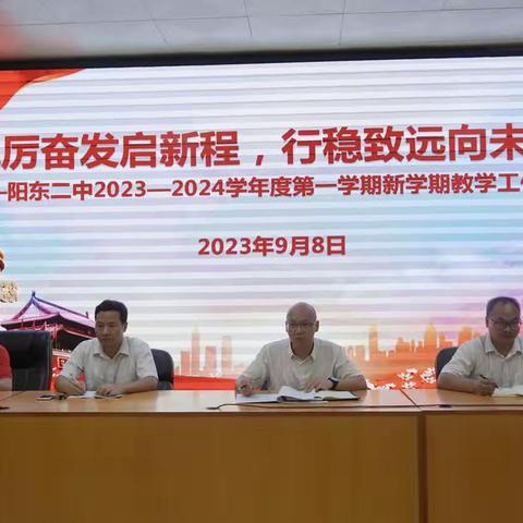 踔厉奋发启新程，行稳致远向未来——阳东二中2023-2024学年度第一学期新学期教学工作会议