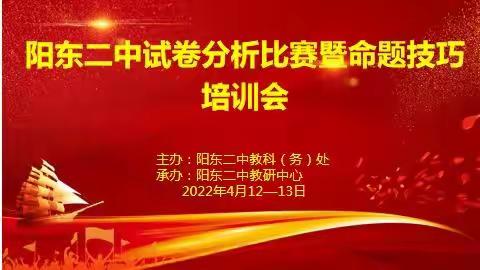 求真务实细分析，导向先行精命制——记阳东二中试卷分析比赛暨命题技巧培训会