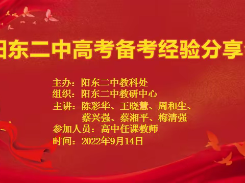 经验分享助高考，携手共进向未来——记阳东二中高考备考经验分享会