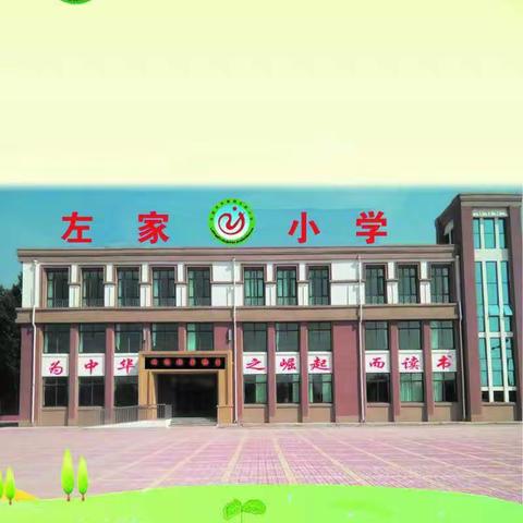朱集镇左家小学武术社团系列活动