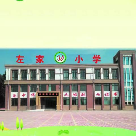 朱集镇左家小学爱国教育系列---升国旗