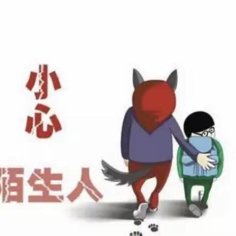 “小心陌生人”—东港镇中心幼儿园防拐骗演练活动