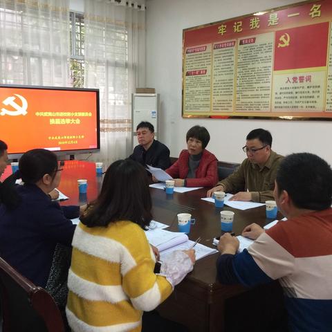 进校附小支部委员会举行换届选举大会