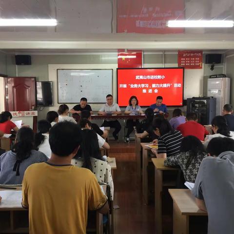 进校附小开展“业务大学习，能力大提升”推进会