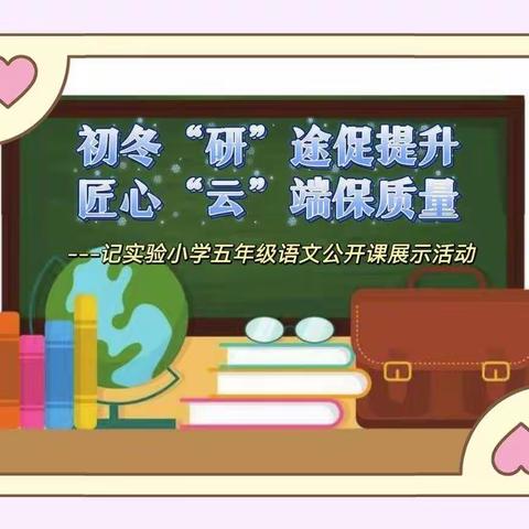 初冬“研”途促提升，匠心“云”端保质量----记实验小学校五年级语文教研结合展示活动