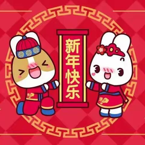 线上迎新年🏮云端庆元旦——日月星城星期八小镇幼稚园小班组