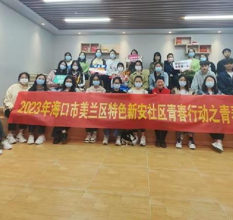 2023年海口市美兰区特色新安社区青春行动之青春学堂青年读书分享会
