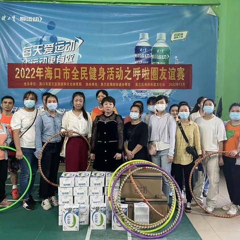 2022年海口市全民健身活动之呼啦圈友谊赛