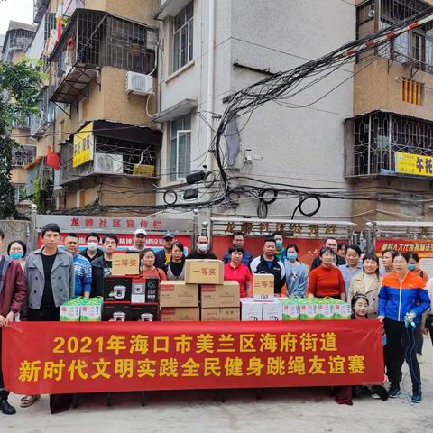 2021年海口市美兰区海府街道新时代文明实践全民健身跳绳友谊赛开赛啦