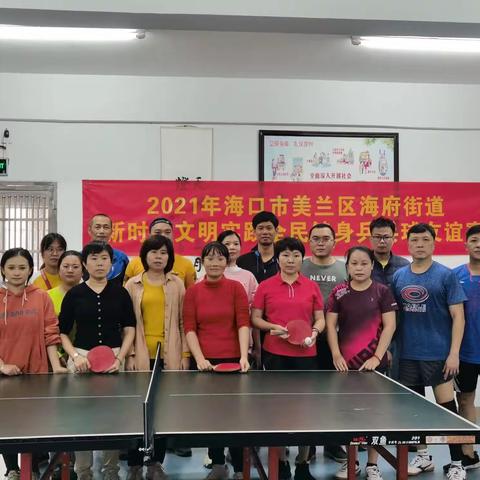 2021年海口市美兰区海府街道新时代文明实践全民健身乒乓球友谊赛开赛啦