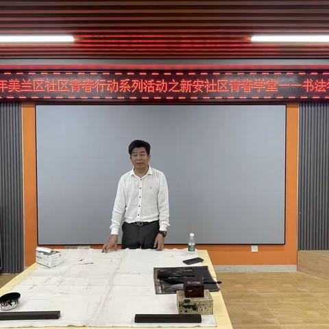 2022年新安社区青春行动系列活动之“书法学习”青春学堂活动