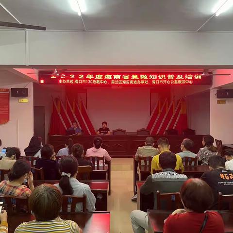 2022年度海南省急救知识普及培训
