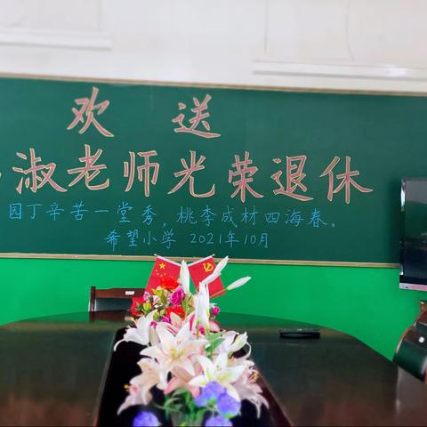 浓浓祝福语，依依惜别情——希望小学马淑校长退休欢送会