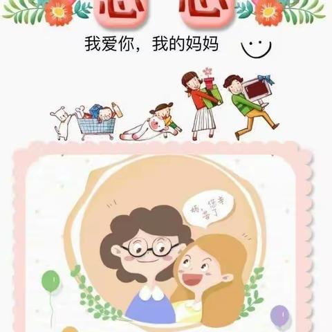 “无私慈母爱，情系母亲节❤️”——大树营贝尔乐幼儿园㊗妈妈们“母亲节快乐”