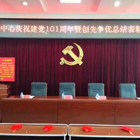 培训中心庆祝建党101周年暨创先争优总结表彰大会