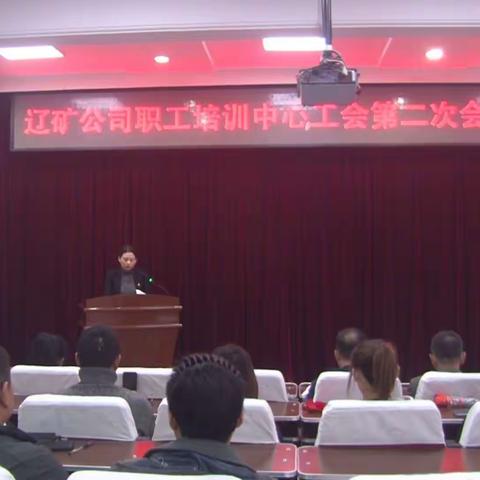 辽矿集团职工培训中心工会第二次会员大会