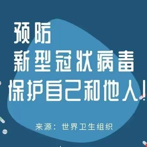 关于新型冠状病毒防控的通知