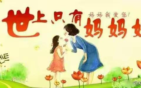 “爱你不止今天”——蒙八班母亲节主题活动