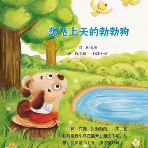 八一幼儿园中班线上小课堂绘本故事《想飞上天的勃勃狗》