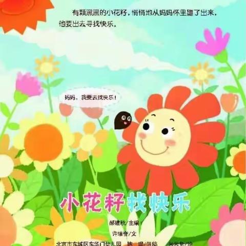 八一幼儿园中班线上小课堂绘本故事《小花籽找朋友》