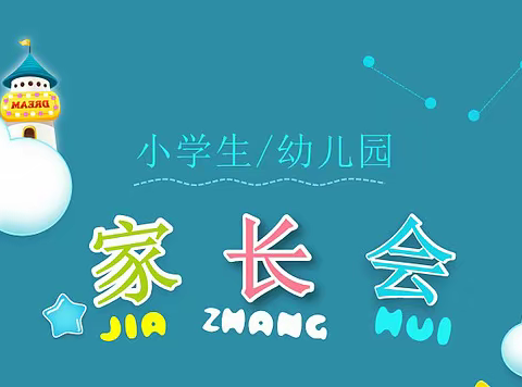 附属幼儿园，大班家长会成功召开