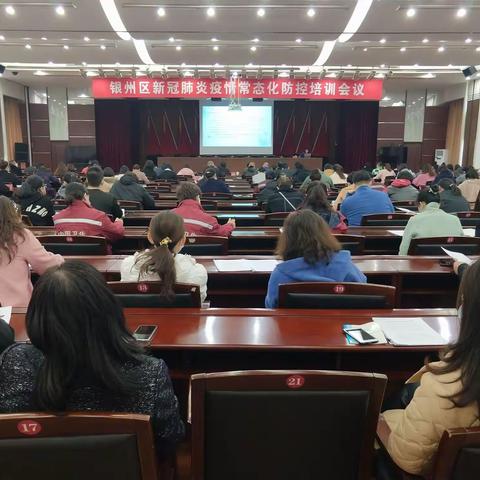 银州区召开新冠肺炎疫情常态化防控培训会议