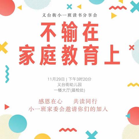 “感恩在心，共读同行”—句容市义台街幼儿园小一班《不输在家庭教育上》读书交流会