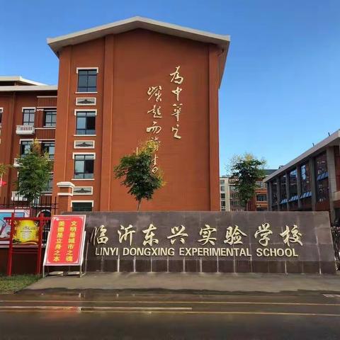 临沂东兴实验学校 小学部代课教师招聘工作方案