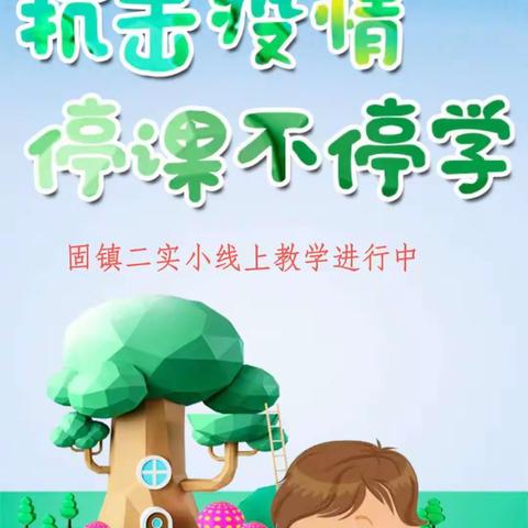 特殊时期，我们在一起                                               ---固镇二实小线上教学进行时