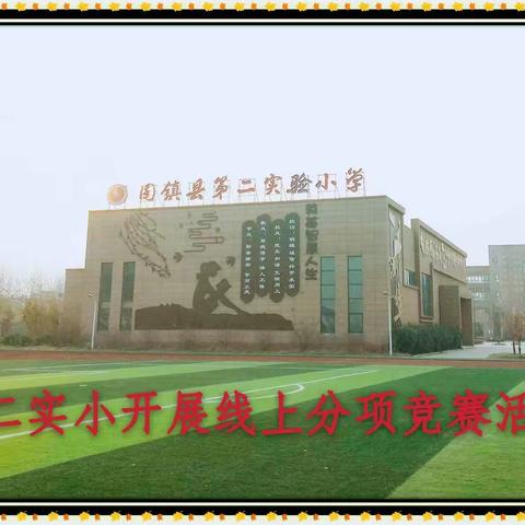 你我同行战疫情，创新教育学不停——记固镇二实小线上分项竞赛活动