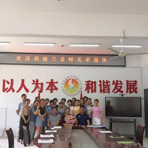 载着满满的桃李，做最幸福的红烛——欢送胡淑兰老师光荣退休