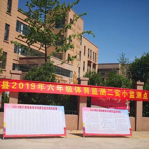固镇县2019六年级体育监测二实小监测掠影