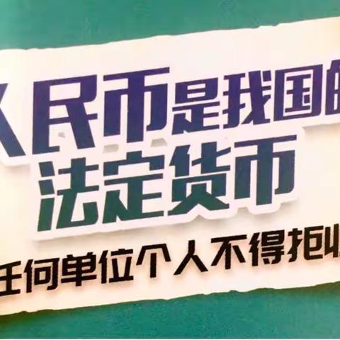 整治拒收人民币现金行为，对拒收人民币现金说“不”