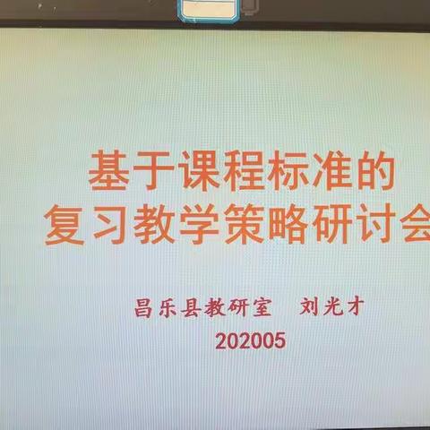 凝心聚力谋新篇-----记初中数学基于课程标准的复习策略研讨会