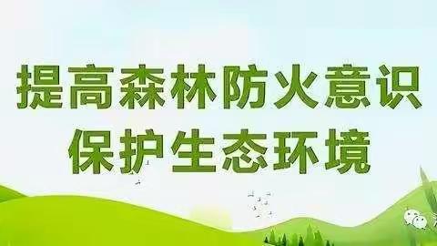 让我们一起来学习《森林法》～名都幼儿园防火安全知识篇（宣）