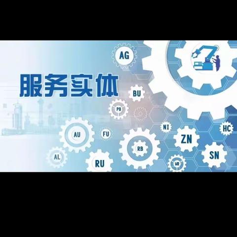 服务于实体经济是我们怎么作