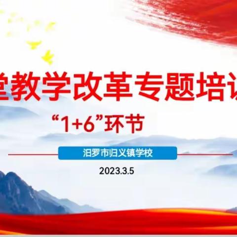 好风凭借力 扬帆正当时——记归义镇片区“1+6”课堂教学改革培训会