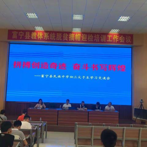 拼搏创造奇迹，奋斗书写辉煌。   —富宁县民族中学初三尖子生学习交流会。