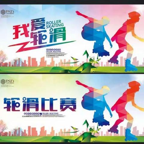 激情轮滑，冰雪逐梦 ——迎宾路小学第三届轮滑大赛