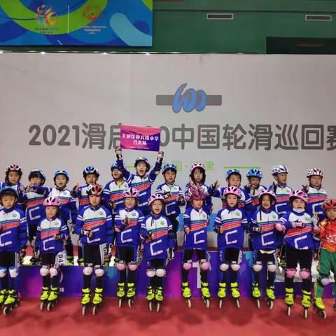 迎宾路小学速滑队出战天津