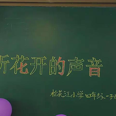 聆听花开的声音——松花江小学四年级一班云端十岁成长礼