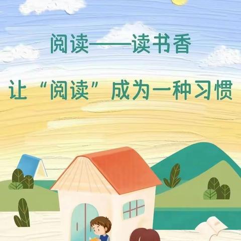 “悦”读一夏   共“沐”书香——栾川县第二实验小学英语教研组阅读分享