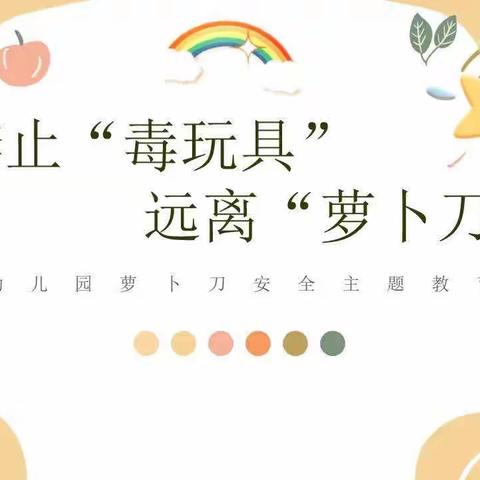 龙道上好家幼儿园倡议：所有的小朋友丢掉萝卜刀❌