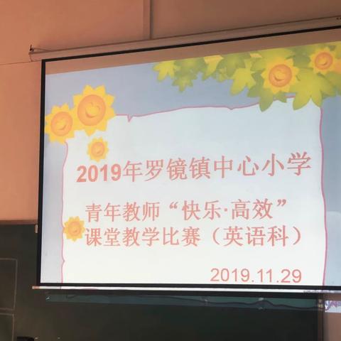 青年教师展风采，教学竞赛促提升——2019年罗镜镇中心小学青年教师英语科“快乐•高效”课堂教学比赛