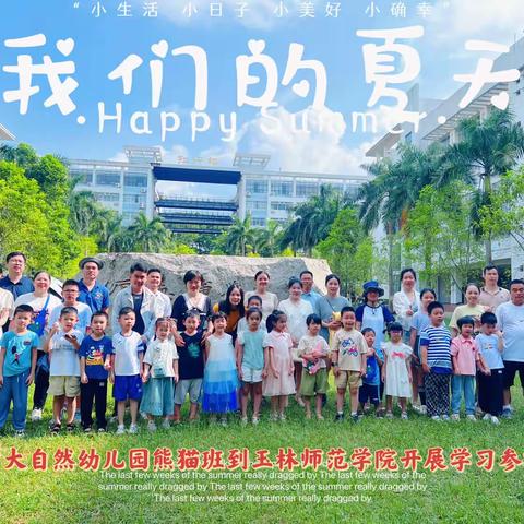 玉林市大自然幼儿园熊猫班走进玉林师范学院动物标本馆参观研学活动