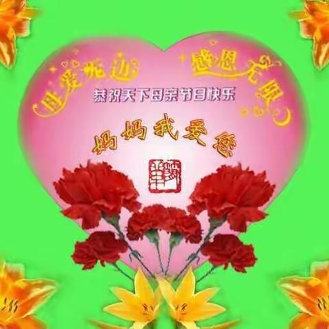 幸福妈妈！幸福节