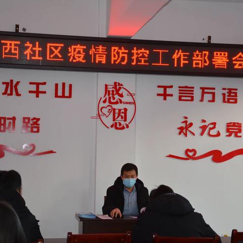 丰州镇河西社区疫情防控工作部署会议
