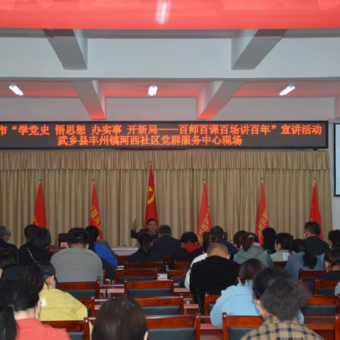 长治市“学党史、悟思想、办实事、开新局——百师百课百场讲百年”宣讲活动走进河西社区